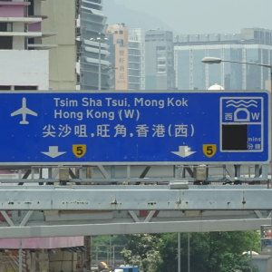 道路標識 香港（西）