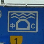 海底トンネル「東區海底隧道」の標識