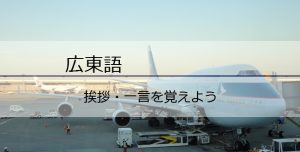 （初級01） 挨拶・一言を覚えよう | Hong Kong Vision
