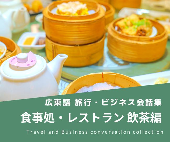 広東語 食事処 レストラン 飲茶編 広東語 音声付き旅行 出張用会話集 Hong Kong Vision Cantonese
