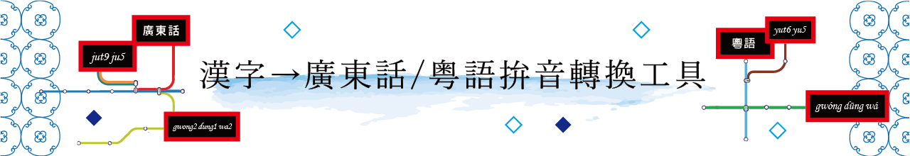 漢字→廣東話/粵語拚音轉換工具