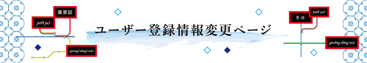 ユーザー 情報確認・変更ページ