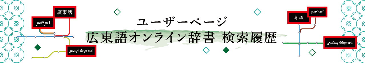 ユーザーページ ユーザーページ 広東語オンライン辞書 検索履歴